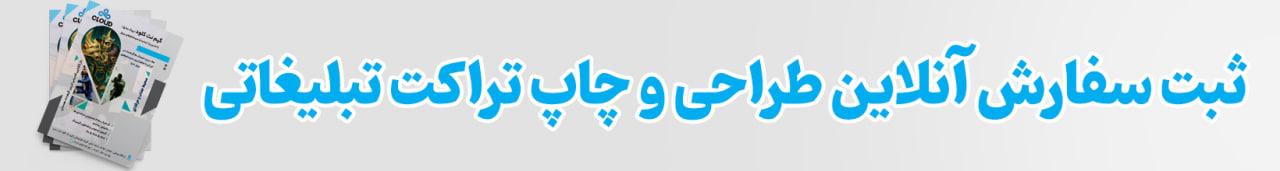 ثبت سفارش آنلاین تراکت تبلیغاتی
